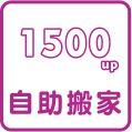 1200自助搬家