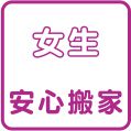 女生安心搬家