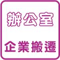 辦公室企業搬遷